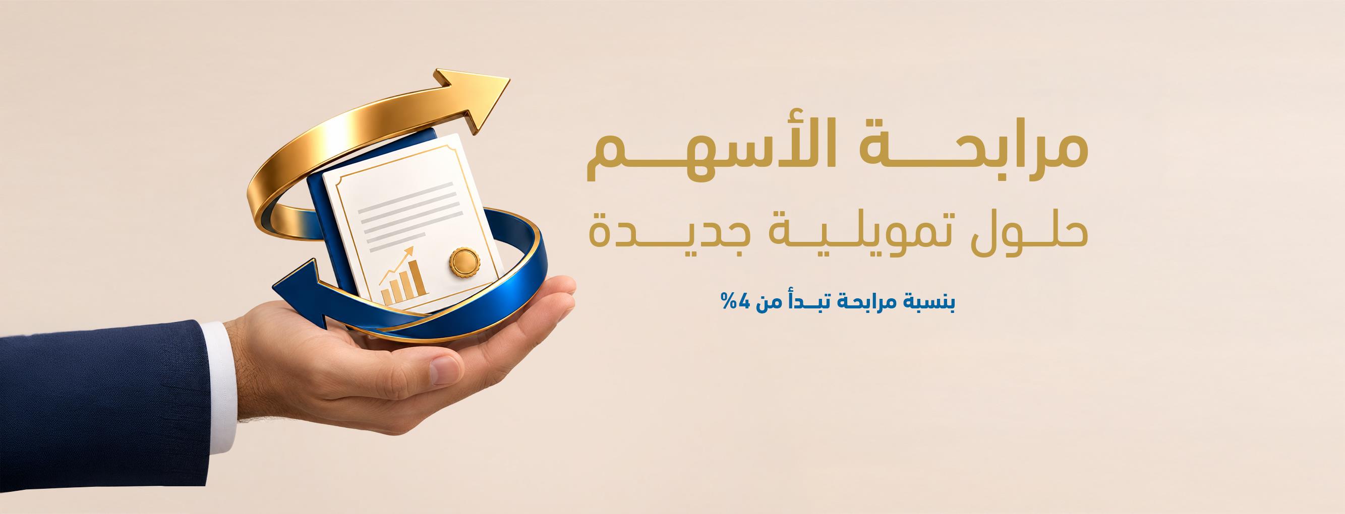 تمويل مرابحة الأسهم